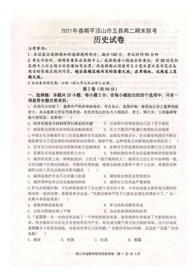 2020-2021学年河南省平顶山市高二下学期五县重点高中期末联考7.1 - 历史试题（ PDF版）01