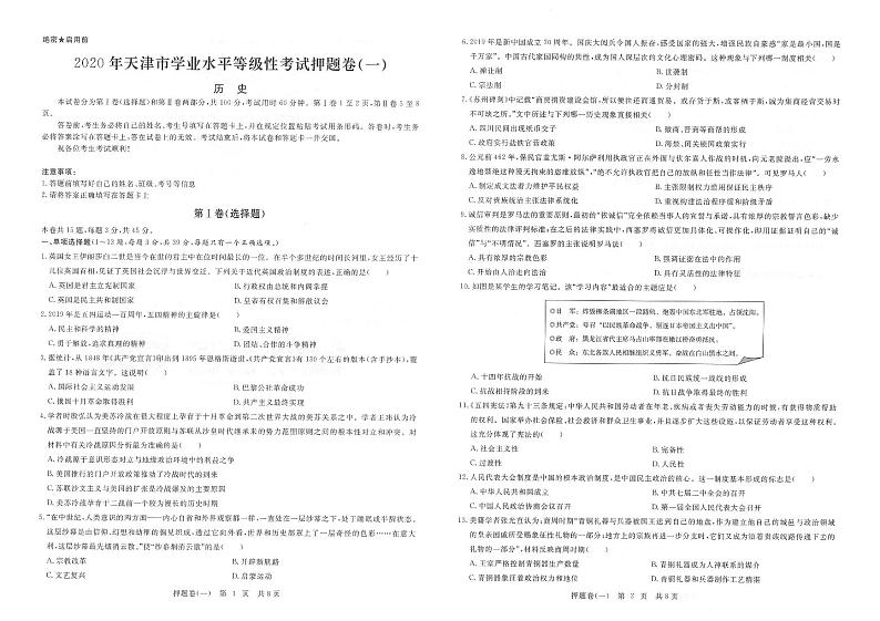 2020年天津高考10套押题卷+详细答案（历史）第1页
