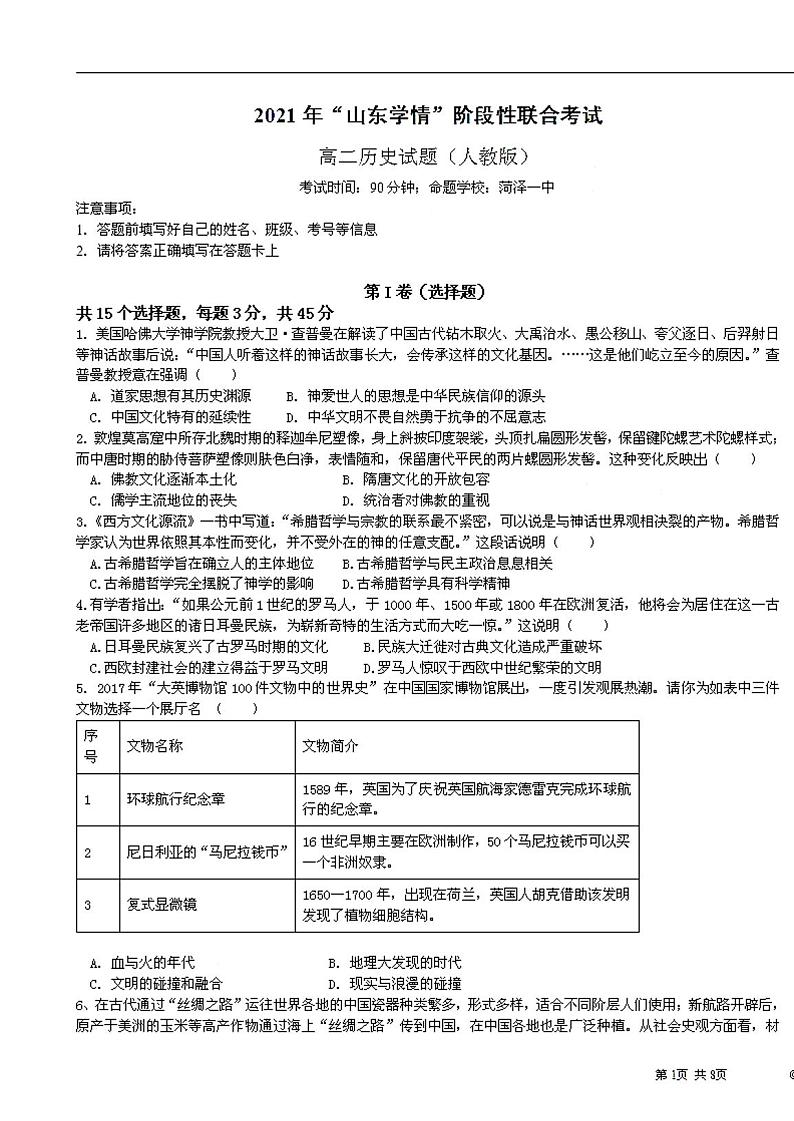 “山东学情”高二下学期联考-历史试题（含解析）01