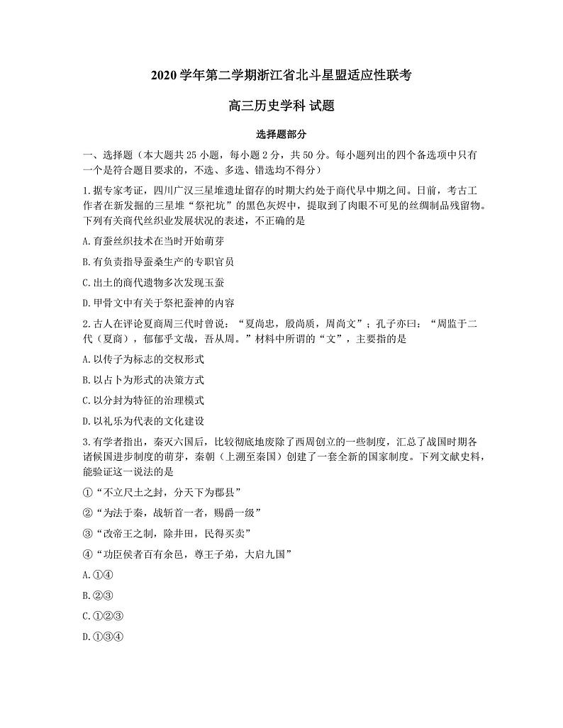 2021届浙江省北斗星盟高三下学期5月适应性联考历史试题 PDF版01