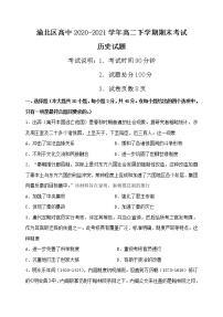 2020-2021学年重庆市渝北区高中高二下学期期末考试历史试题 word版