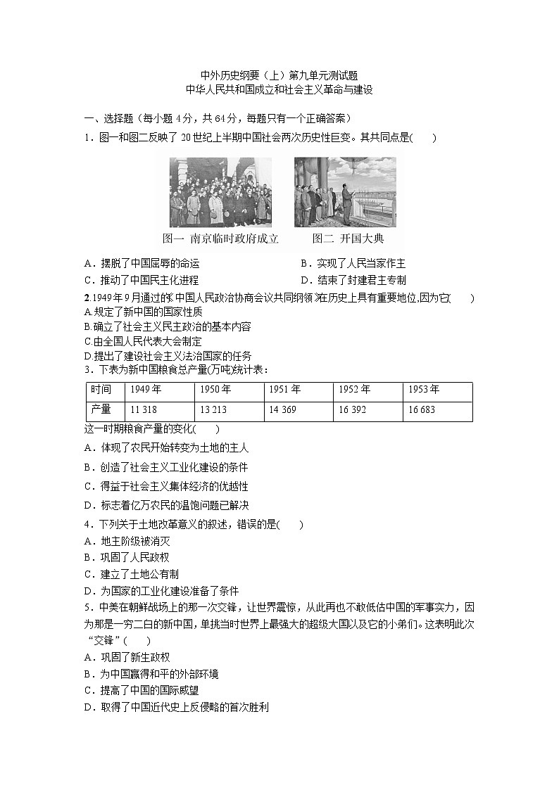 中外历史纲要（上）第九单元测试题 中华人民共和国成立和社会主义革命与建设01