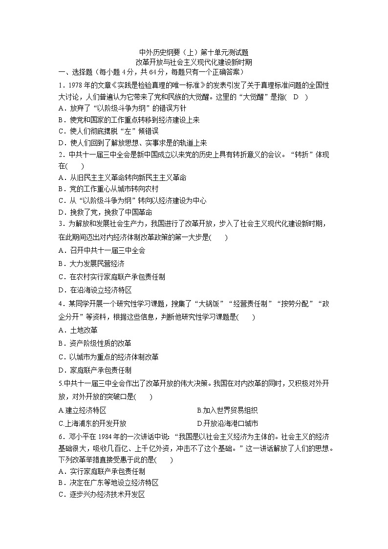 中外历史纲要（上）第十单元测试题 改革开放与社会主义现代化建设新时期01