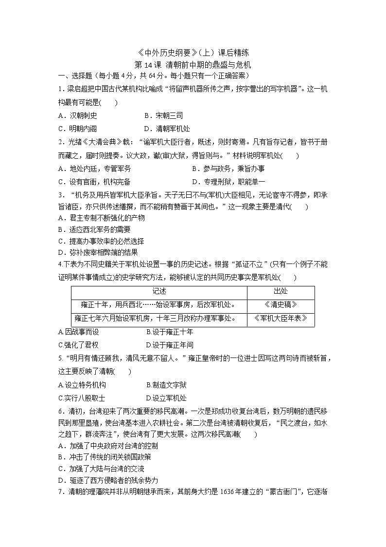 《中外历史纲要》（上）课后精练 第14课 清朝前中期的鼎盛与危机01