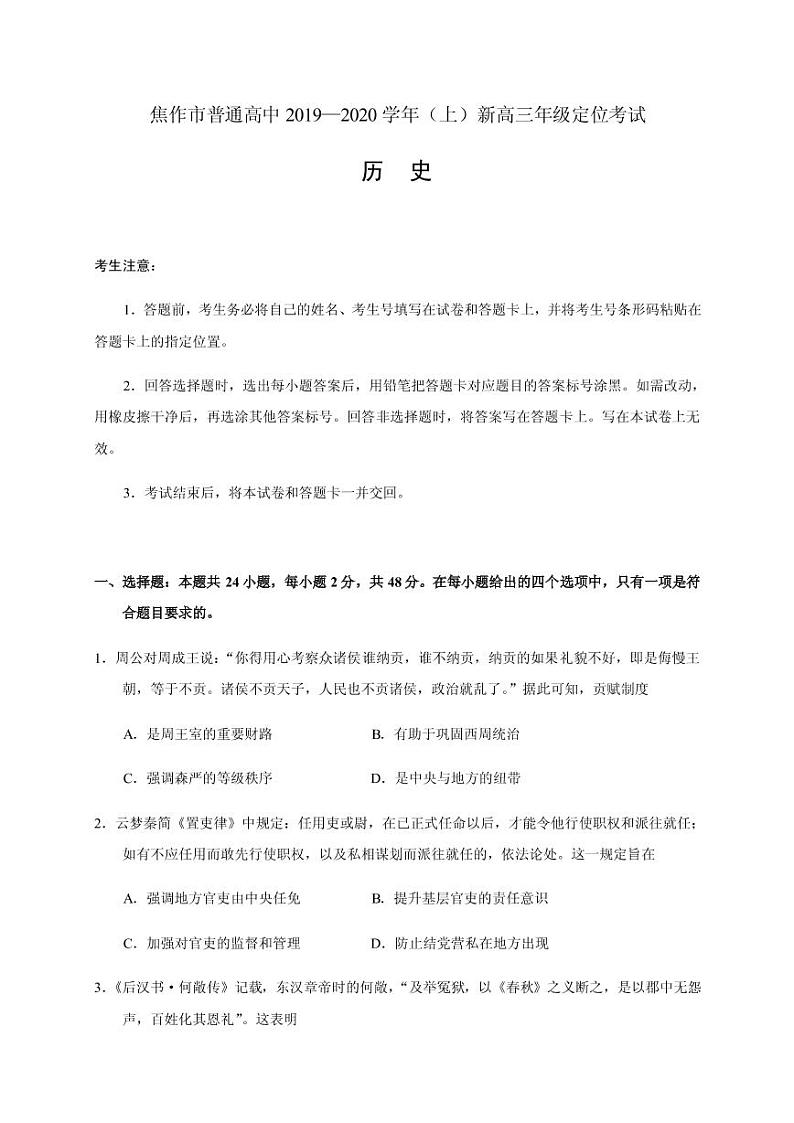 2020届河南省焦作市新高三上学期定位考试历史试题（PDF版）01