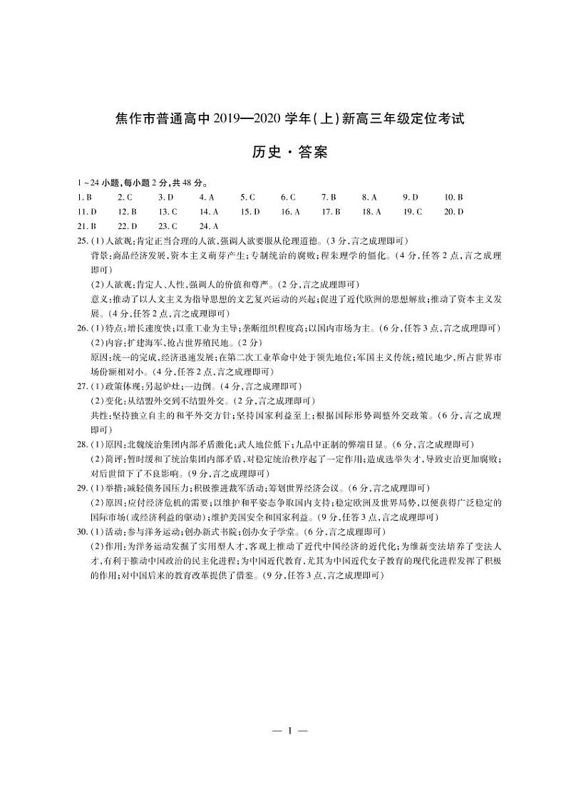 2020届河南省焦作市新高三上学期定位考试历史试题（PDF版）01