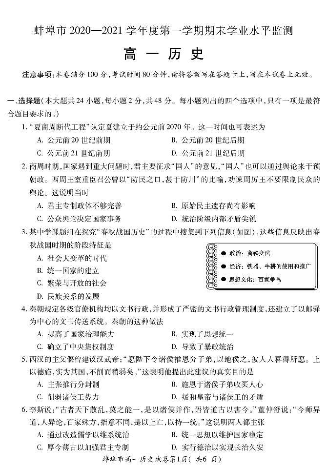 2020-2021学年安徽省蚌埠市高一上学期期末考试历史试题 PDF版第1页