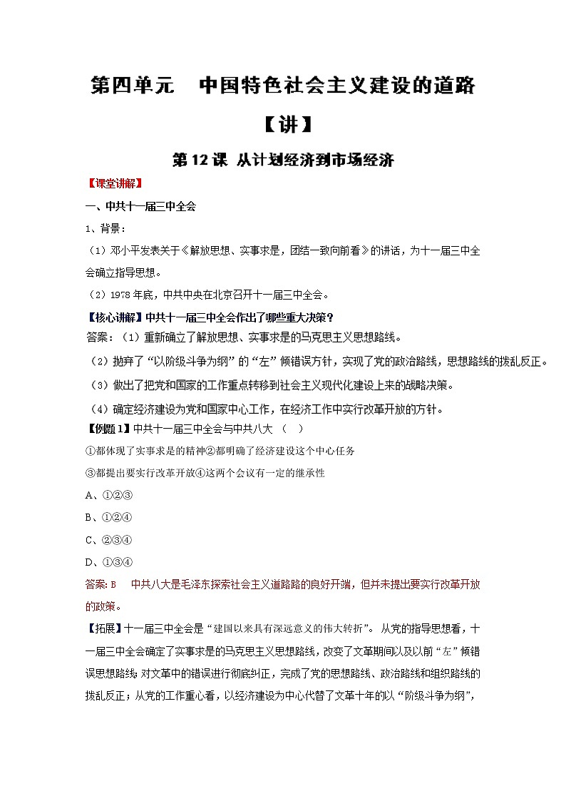 专题12 从计划经济到市场经济（讲）-2016-2017学年高一历史同步精品课堂（基础版）（必修2） Word版含解析第1页