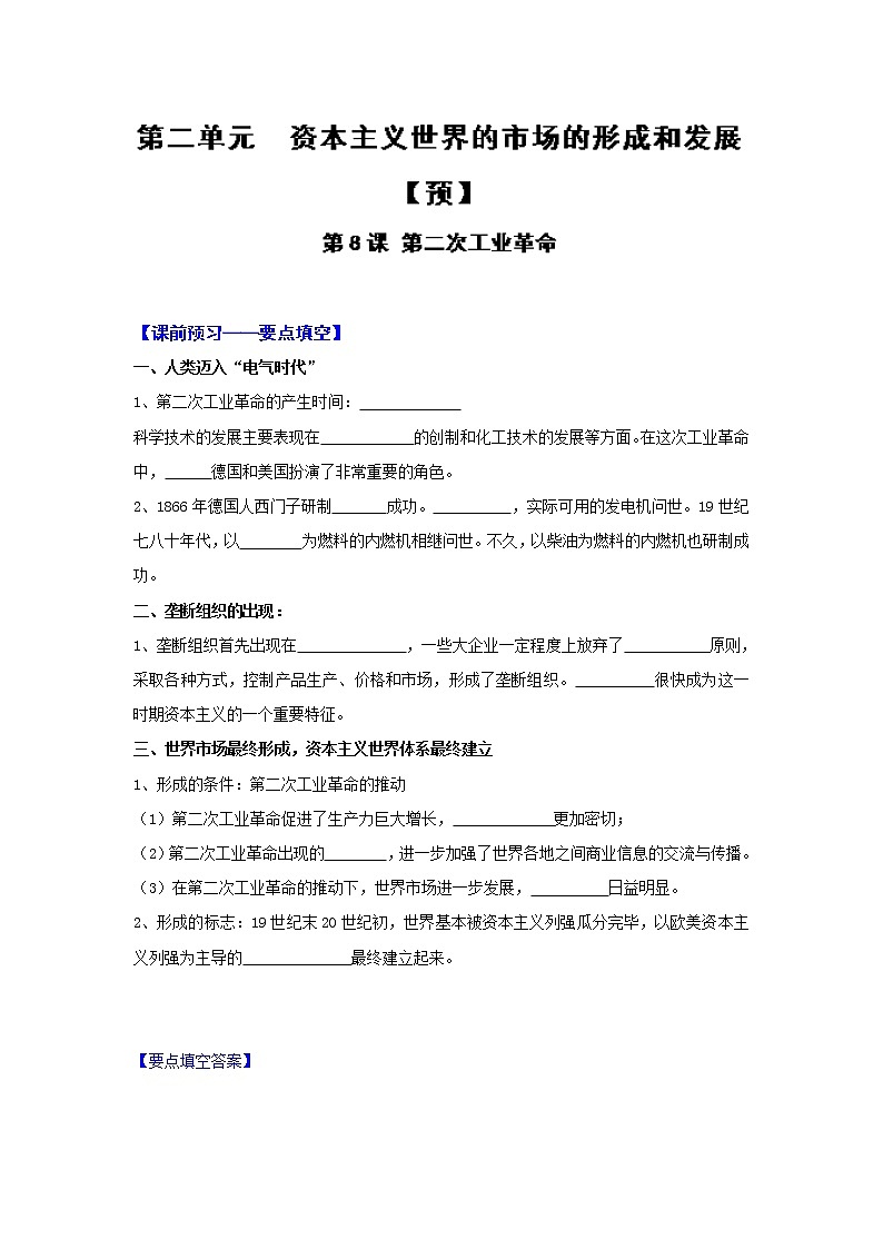 专题08 第二次工业革命（预）-2016-2017学年高一历史同步精品课堂（基础版）（必修2） Word版含解析01