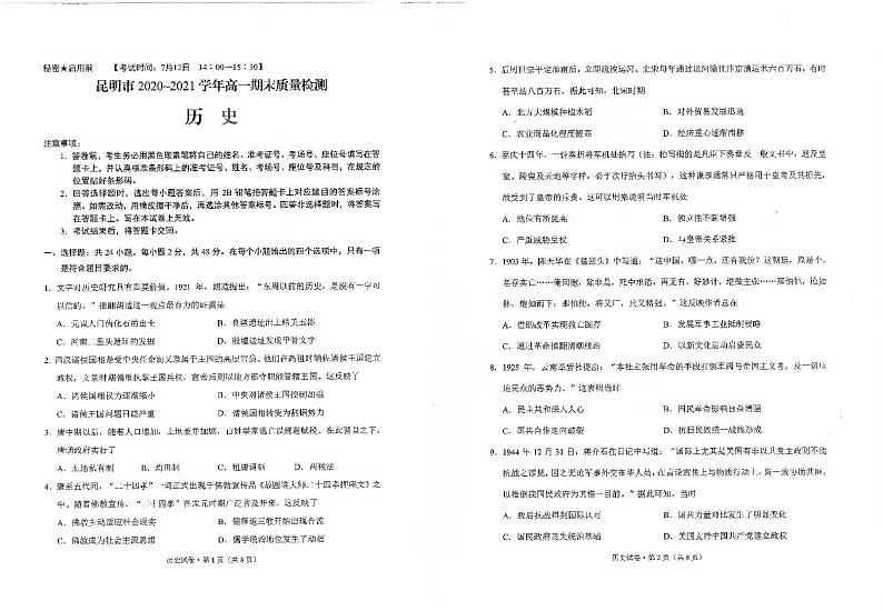 2020-2021学年云南省昆明市高一下学期期末质量检测历史试题 PDF版含答案01
