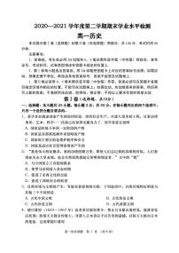 2020-2021学年山东省青岛胶州市高一下学期期末考试历史试题 PDF版含答案