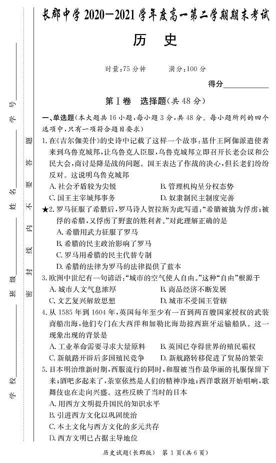 湖南省长郡中学2020-2021学年高一下学期期末考试历史试题01