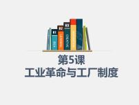 高中历史人教统编版选择性必修2 经济与社会生活第5课 工业革命与工厂制度教案配套ppt课件