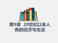 2021学年第三单元 商业贸易与日常生活第9课 20世纪以来人类的经济与生活图文ppt课件