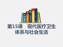 人教统编版选择性必修2 经济与社会生活第15课 现代医疗卫生体系与社会生活授课ppt课件