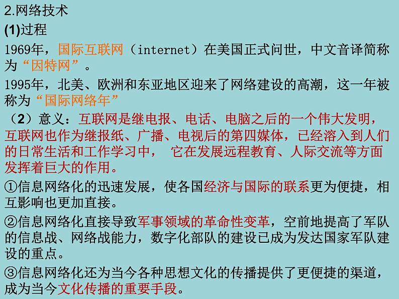 第6课 新科技革命与现代社会发展（课件）-【上好课】2020-2021学年高二历史同步备课系列（选择性必修2经济与社会生活）05