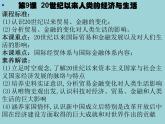 第9课 20世纪以来人类的经济与生活（课件）-【上好课】2020-2021学年高二历史同步备课系列（选择性必修2经济与社会生活）
