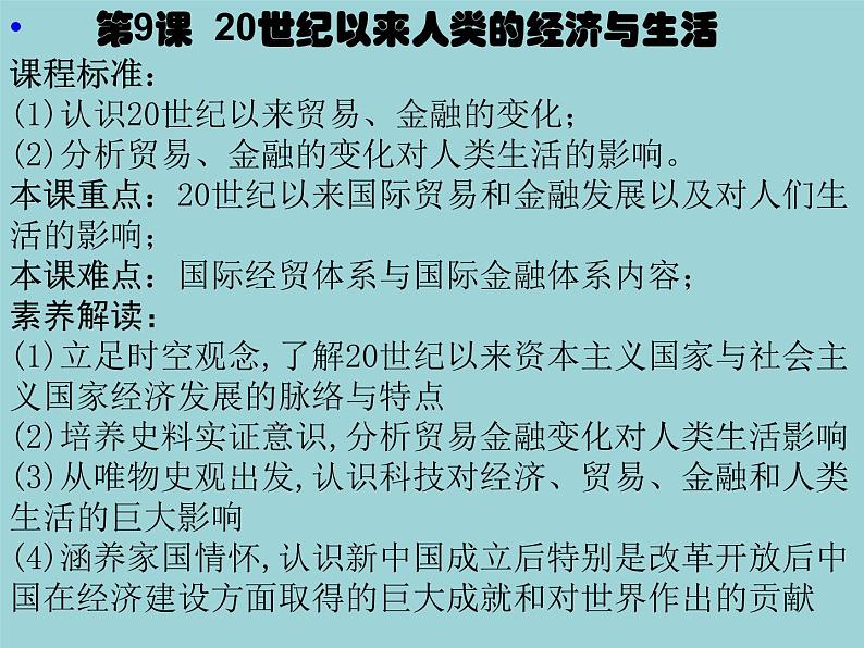 第9课 20世纪以来人类的经济与生活（课件）-【上好课】2020-2021学年高二历史同步备课系列（选择性必修2经济与社会生活）第1页