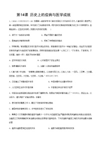 高中历史人教统编版选择性必修2 经济与社会生活第14课 历史上的疫病与医学成就同步测试题