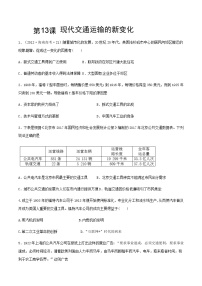 历史选择性必修2 经济与社会生活第13课 现代交通运输的新变化教案及反思