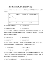 高中历史人教统编版选择性必修2 经济与社会生活第三单元 商业贸易与日常生活第9课 20世纪以来人类的经济与生活课时练习