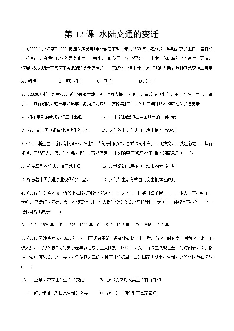 第12课 水陆交通的变迁（作业）-【上好课】2020-2021学年高二历史同步备课系列（选择性必修2国经济与社会生活）第1页