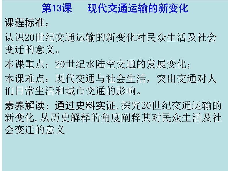 第13课 现代交通运输的新变化（课件）-【上好课】2020-2021学年高二历史同步备课系列（选择性必修2经济与社会生活）第1页