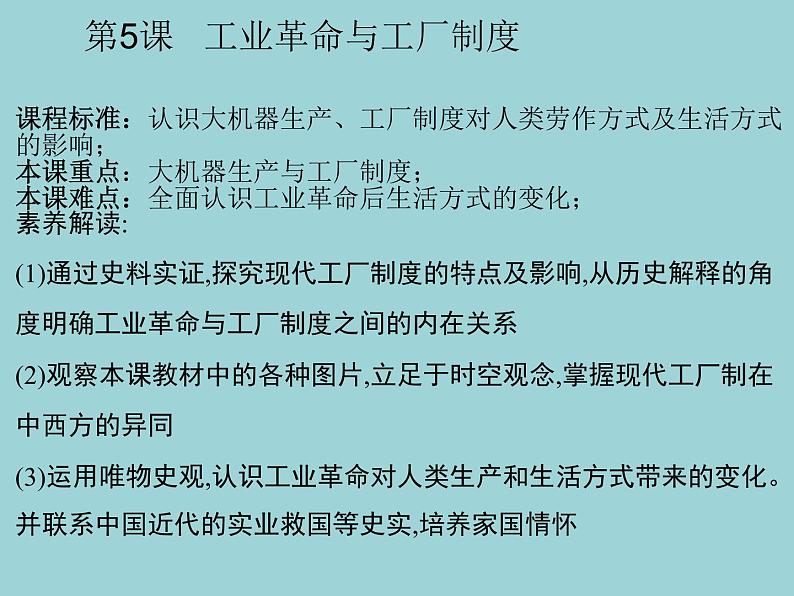 第5课 工业革命与工厂制度（课件）-【上好课】2020-2021学年高二历史同步备课系列（选择性必修2经济与社会生活）第1页