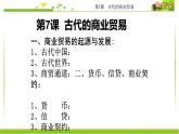 第7课 古代的商业贸易 课件-【新教材】统编版（2019）高中历史选择性必修2 经济与社会生活