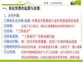 第7课 古代的商业贸易 课件-【新教材】统编版（2019）高中历史选择性必修2 经济与社会生活