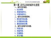 第11课 近代以来的城市化进程 课件-【新教材】统编版（2019）高中历史选择性必修2 经济与社会生活