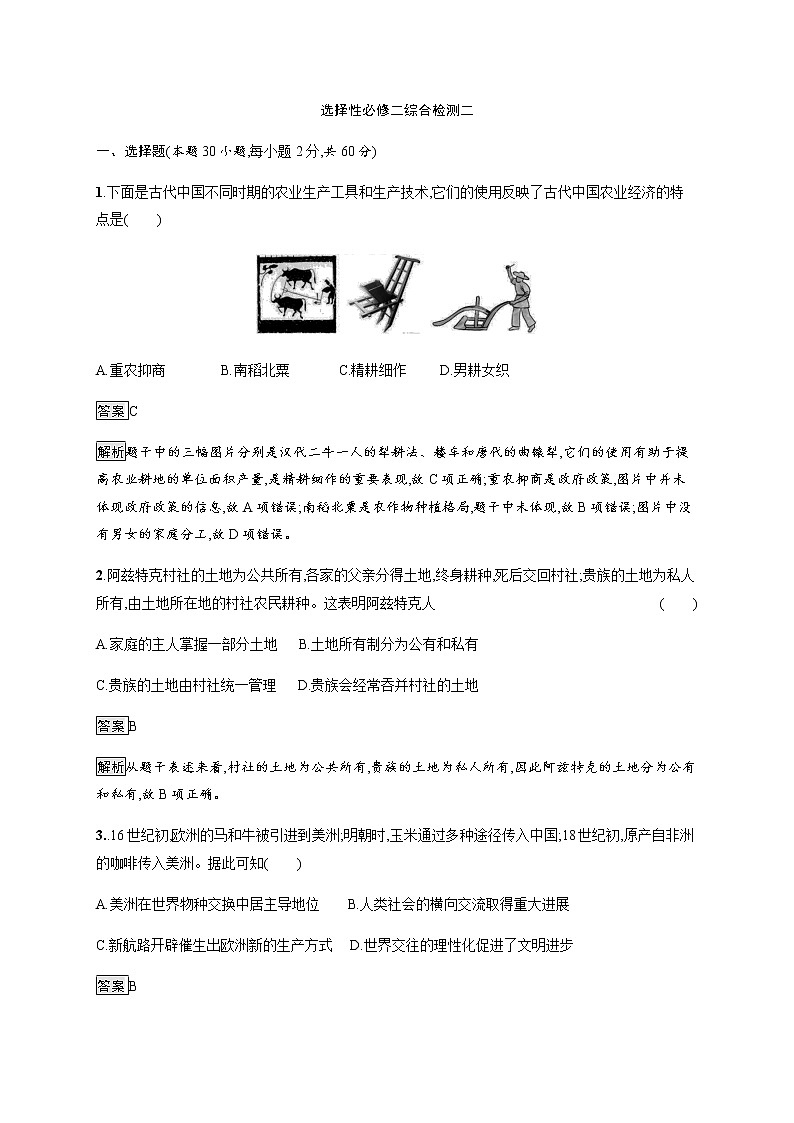 综合检测二 -【新教材】统编版（2019）高中历史选择性必修2 经济与社会生活01