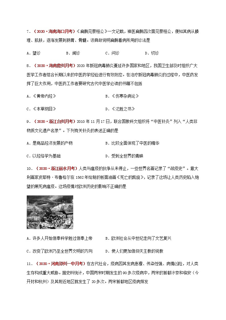 第六单元   医疗与公共卫生（能力提升）-2020-2021学年高二历史单元测试定心卷（选择性必修2经济与社会生活）03
