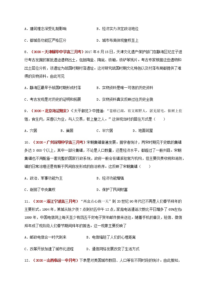 第四单元  村落、城镇与居住环境 （基础过关）-2020-2021学年高二历史单元测试定心卷（选择性必修2经济与社会生活）03