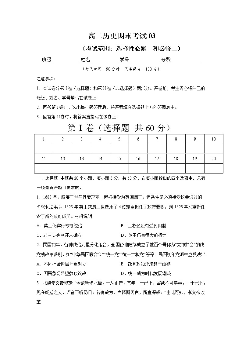 学易金卷：2020-2021学年高二历史上学期期末测试卷03（选择性必修1、2）01