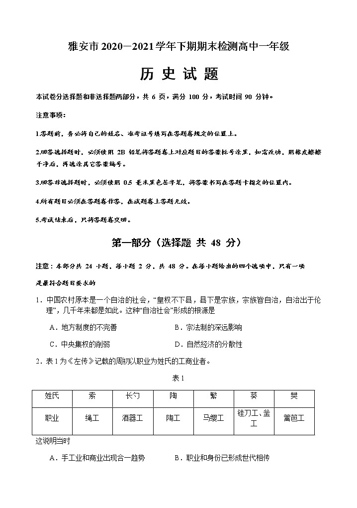 2020-2021学年四川省雅安市高一下学期期末检测历史试题01