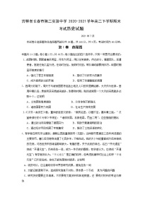 2020-2021学年吉林省长春市第二实验中学高二下学期期末考试历史试题 Word版