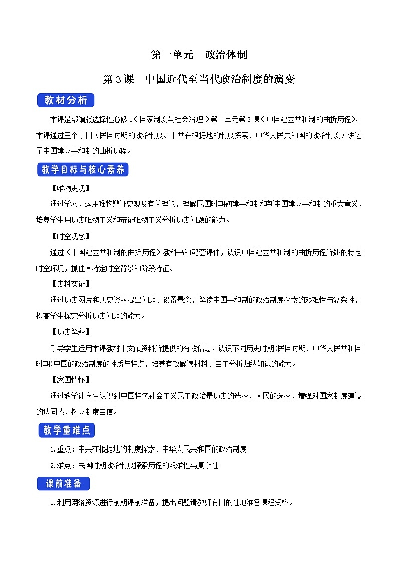 高中历史人教统编版 选择性必修1第一单元　第03课 中国近代至当代政治制度的演变（教学设计）第1页