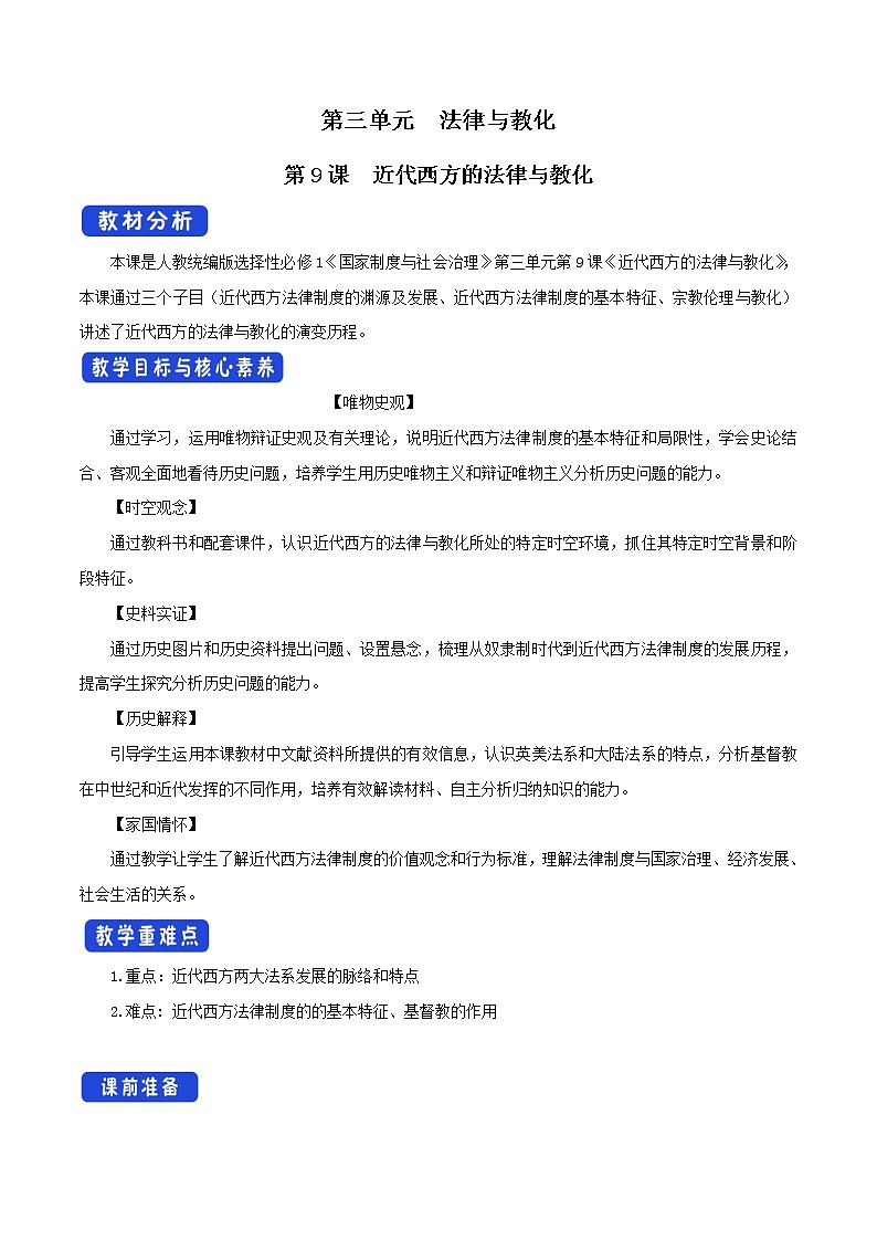 高中历史人教统编版 选择性必修1　第09课 近代西方的法律与教化（教学设计）01