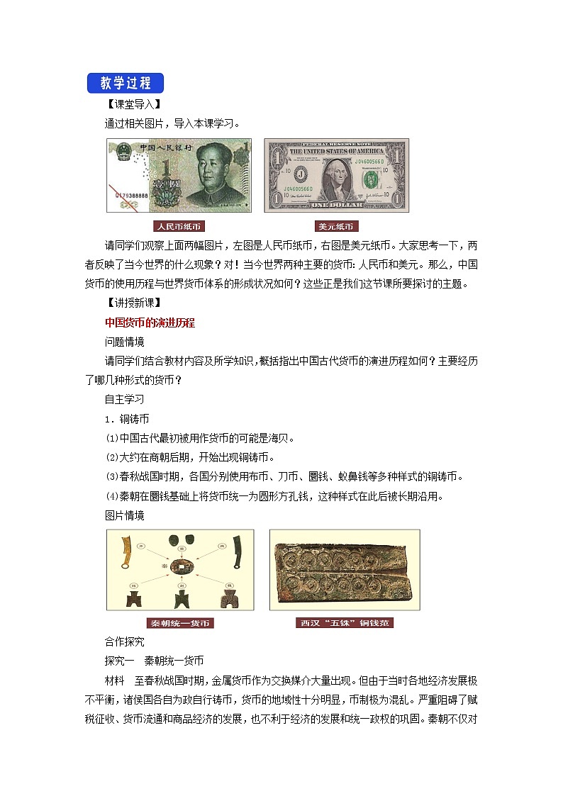 高中历史人教统编版 选择性必修1　第15课 货币的使用与世界货币体系的形成  教学设计02