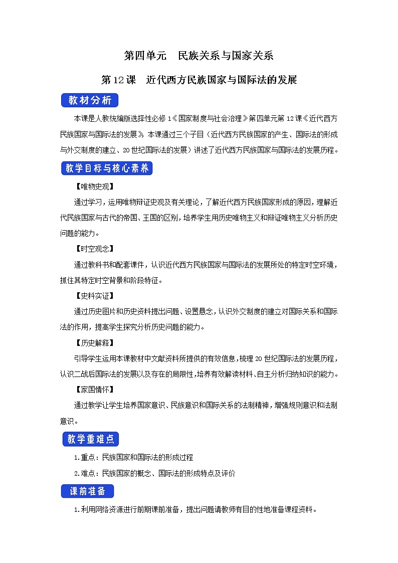 高中历史人教统编版 选择性必修1　第12课 近代西方民族国家与国际法的发展  教学设计01