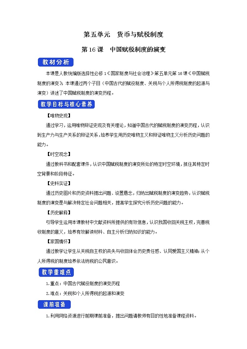 高中历史人教统编版 选择性必修1　第16课 中国赋税制度的演变  教学设计第1页