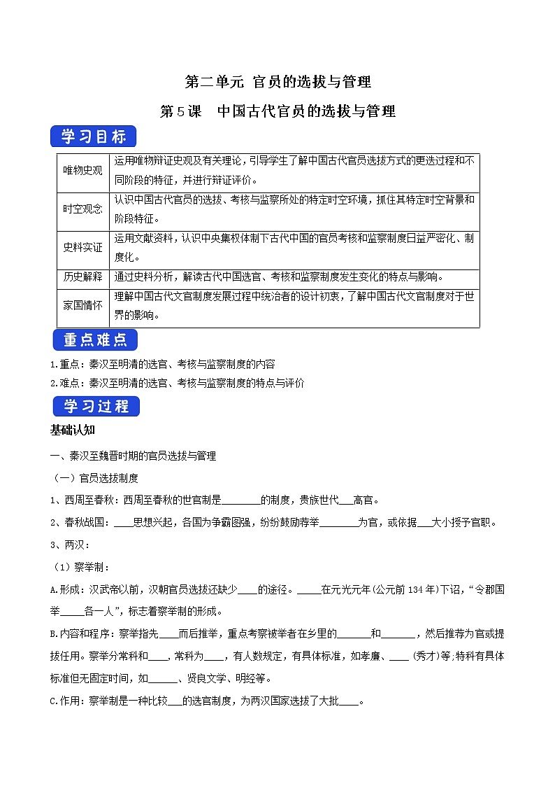 高中历史人教统编版 选择性必修1　第05课 中国古代官员的选拔与管理（导学案）01