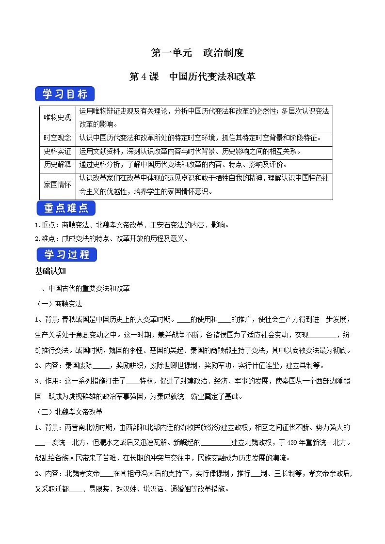 高中历史人教统编版 选择性必修1　第04课 中国历代变法和改革（导学案）01