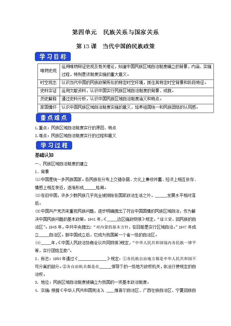 高中历史人教统编版 选择性必修1　第13课 当代中国的民族政策  导学案第1页