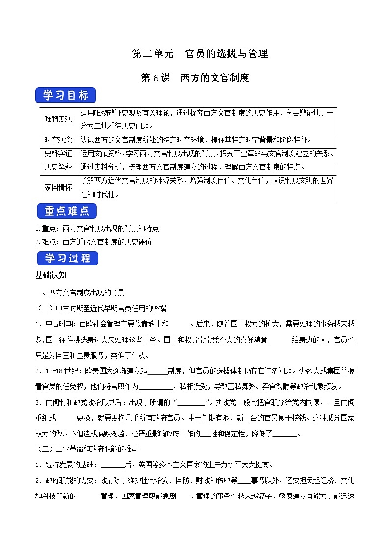 高中历史人教统编版 选择性必修1　第06课 西方的文官制度（导学案）第1页