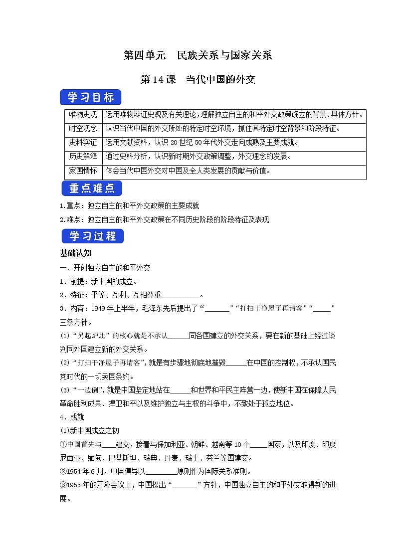 高中历史人教统编版 选择性必修1　第14课 当代中国的外交  导学案01