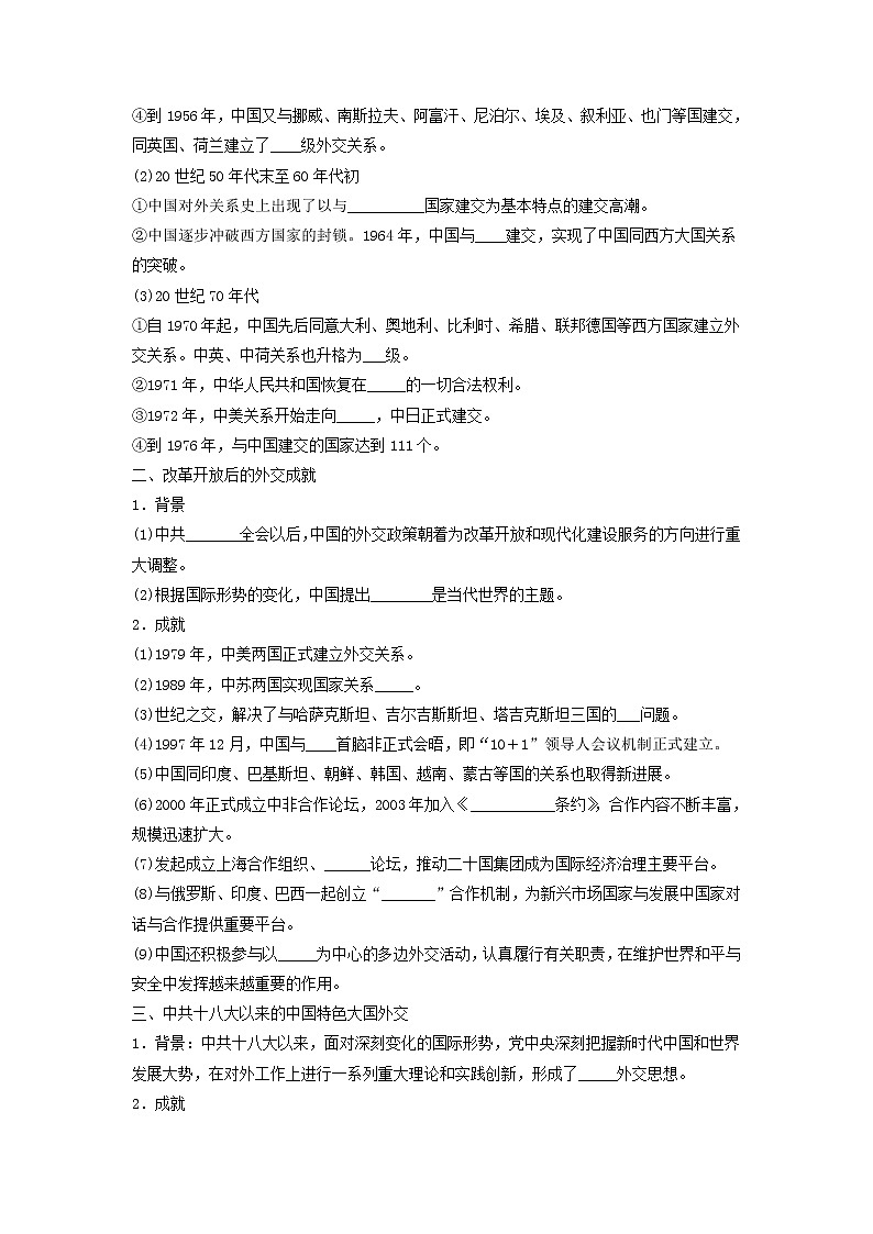 高中历史人教统编版 选择性必修1　第14课 当代中国的外交  导学案02