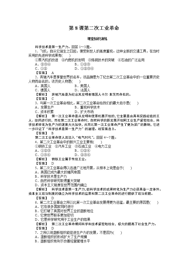 高中历史必修2同步练习：8课第二次工业革命第1页