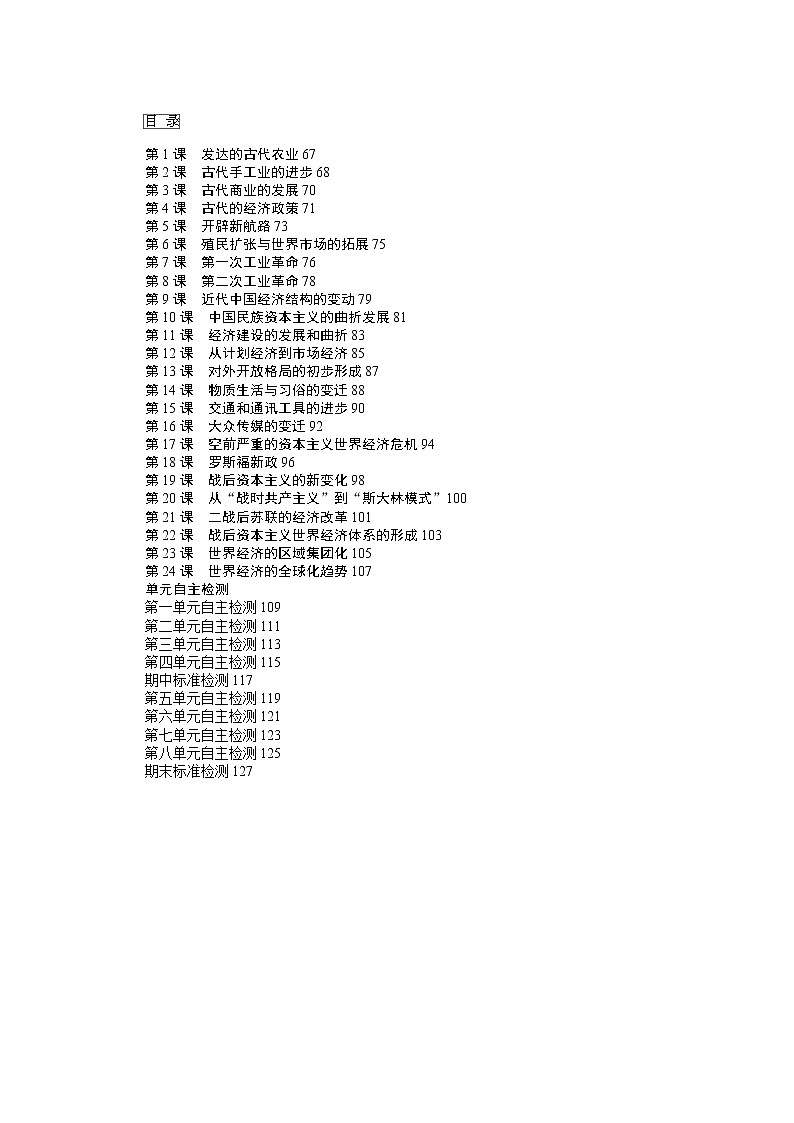 人教版高中历史必修2课时作业及答案(125页）第1页